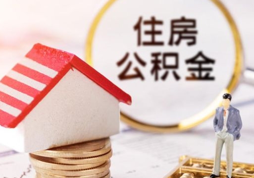 东方个人的住房公积金怎么提取（个人如何提取住房公积金的钱）