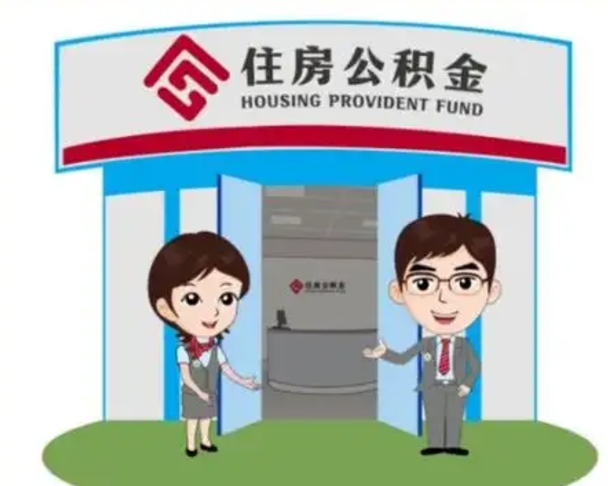 东方装修可以用住房公积金么（装修能使用公积金吗）